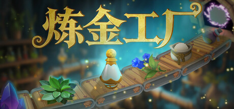 炼金工厂（Alchemy Factory）免安装中文版